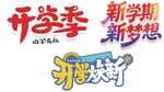开学季新学期梦想启航