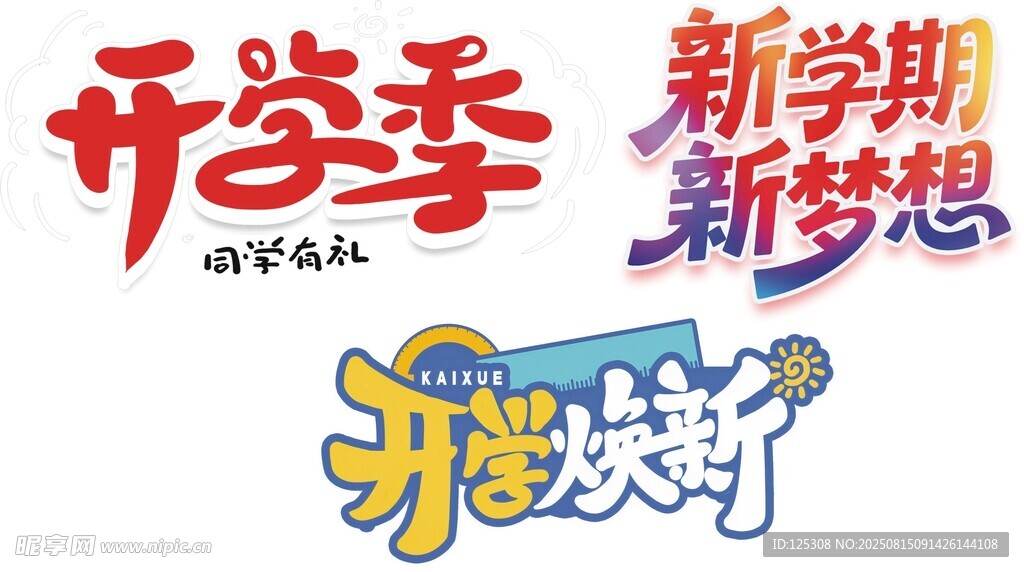 开学季新学期梦想启航