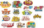 多样促销活动标志集合