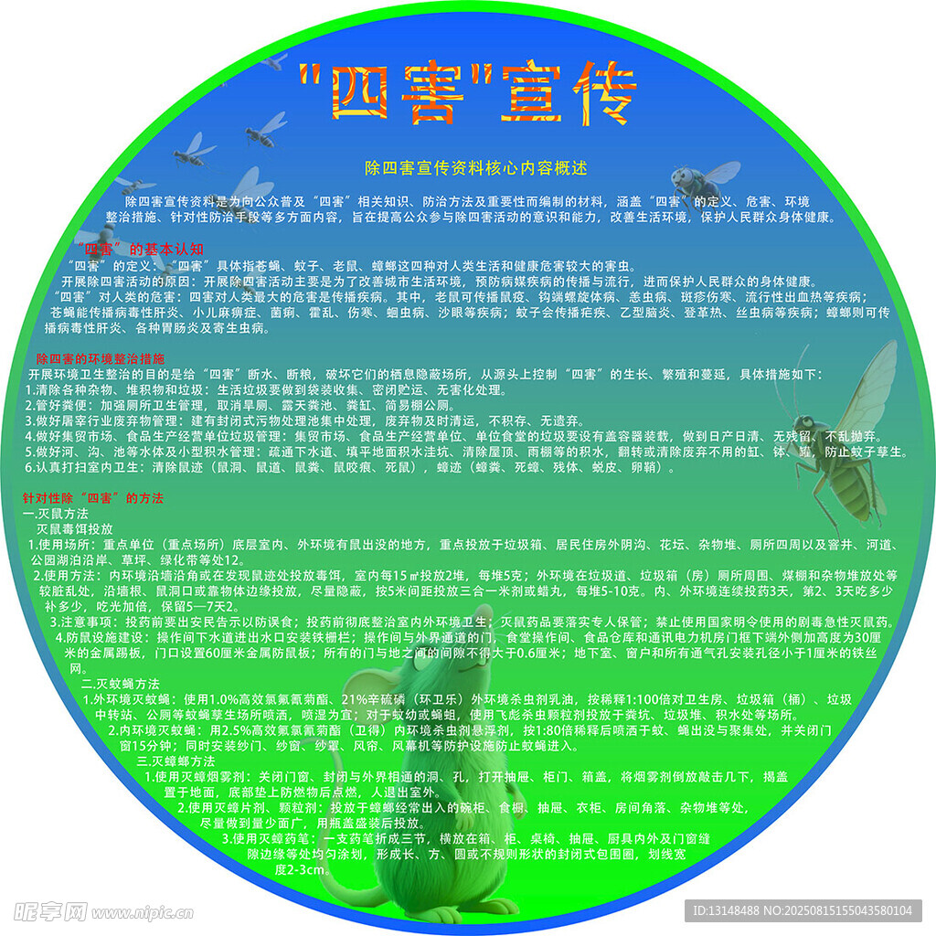 防四害