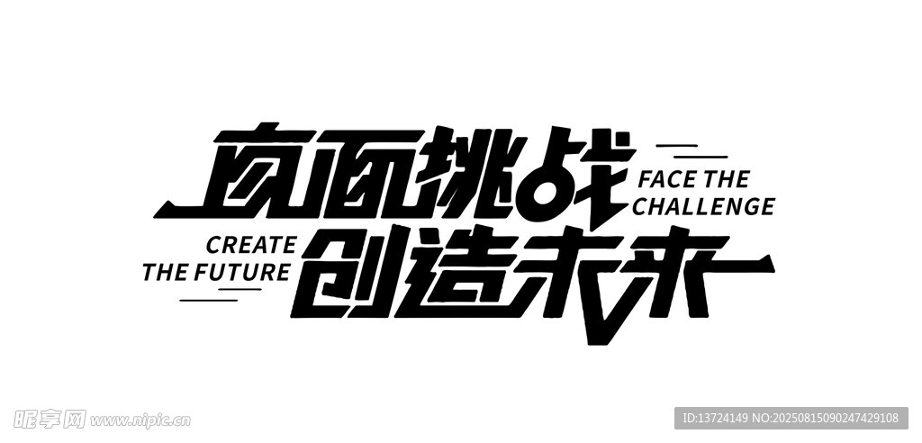 直面挑战 创造未来