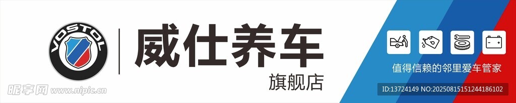 威仕养车