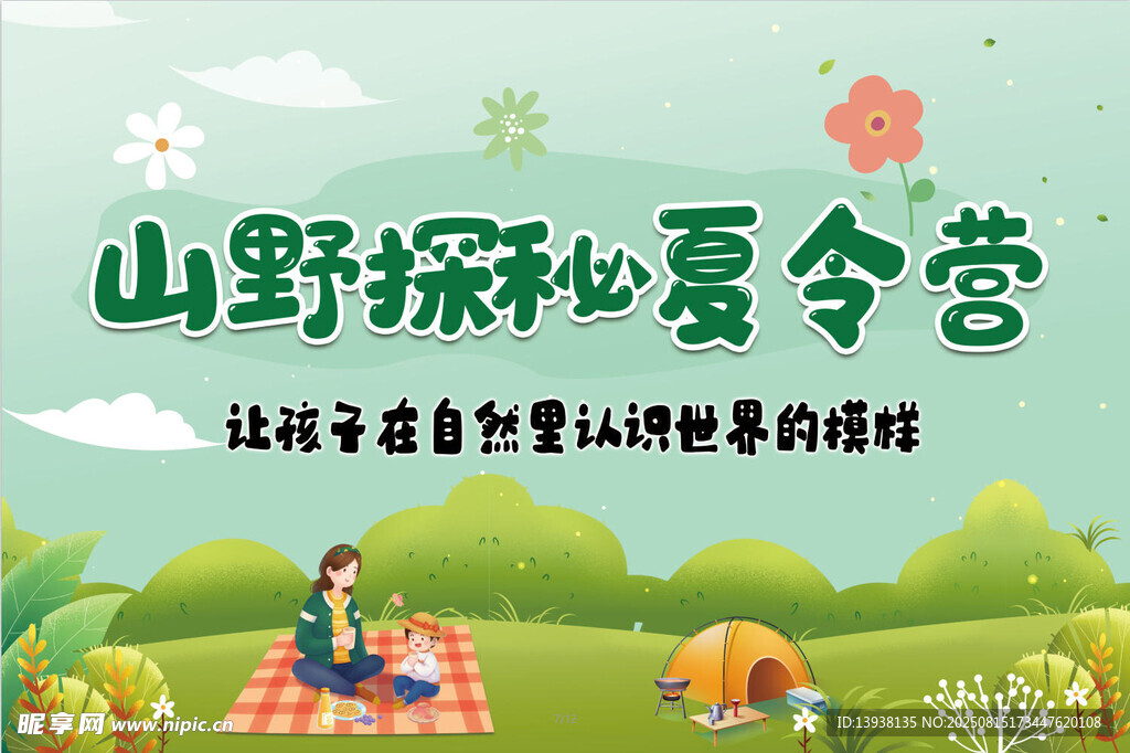 夏令营