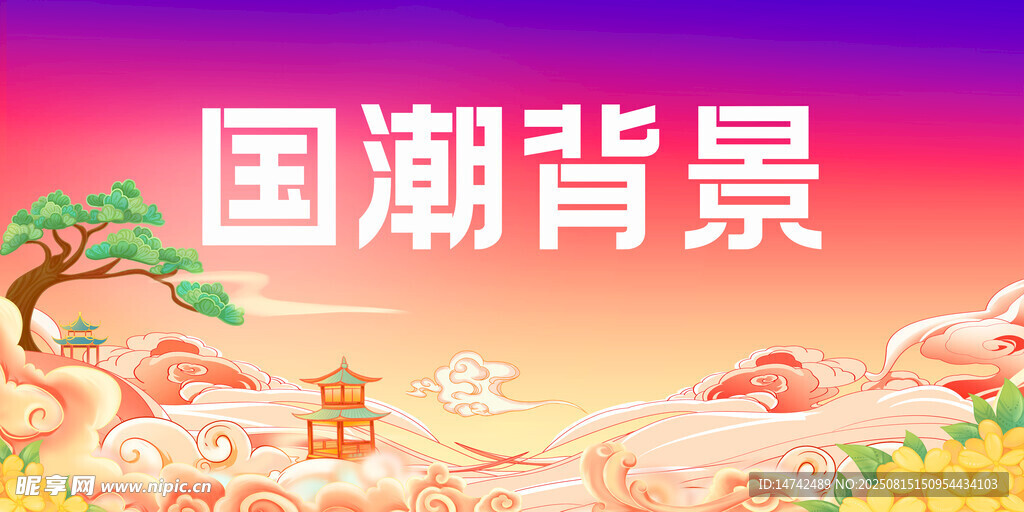 国潮背景