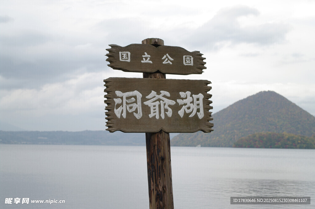 洞爷湖景点指示牌
