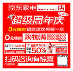 京东家电超级周年庆海报