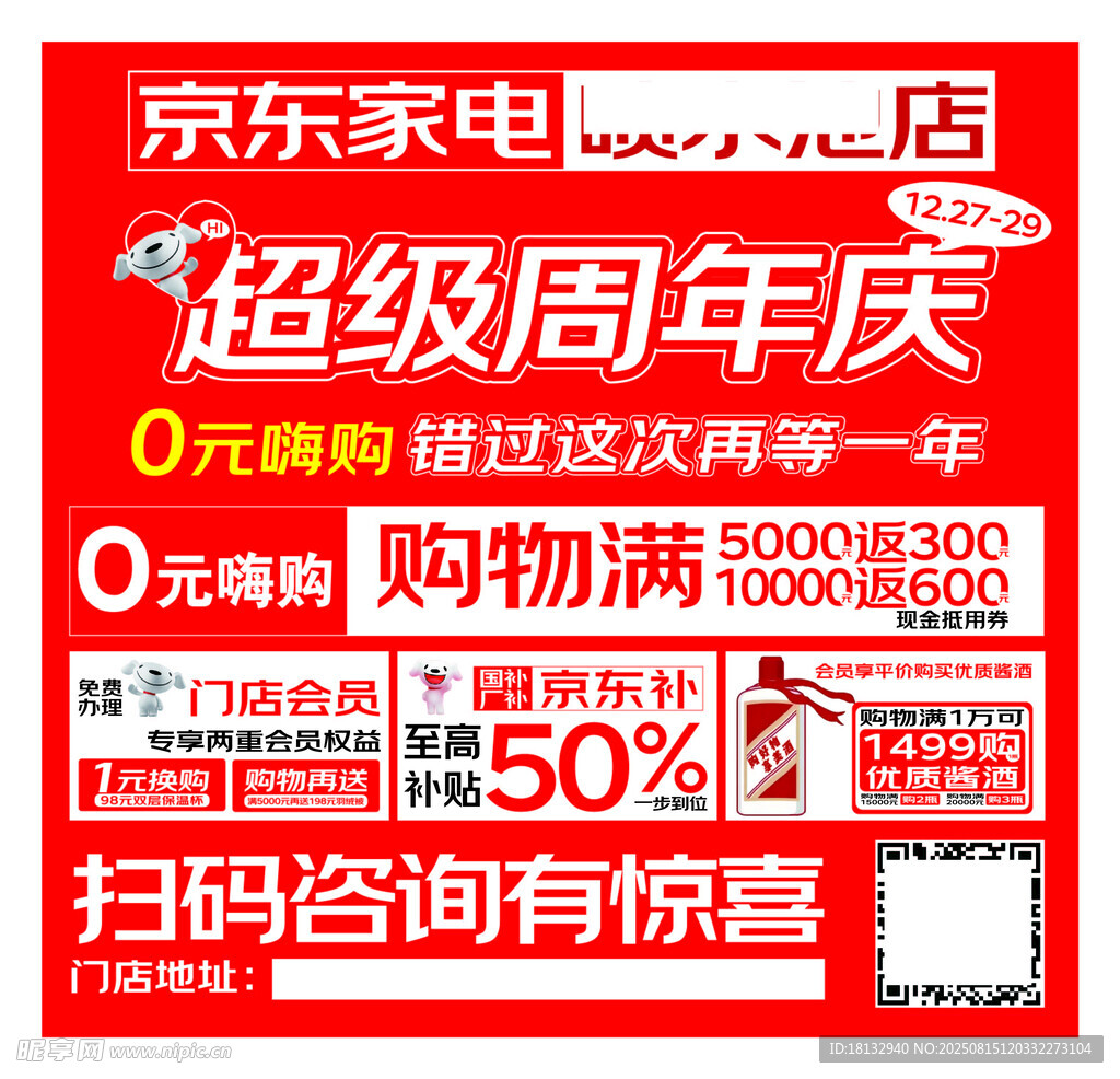 京东家电超级周年庆海报