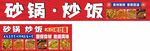 砂锅炒饭店铺招牌展示