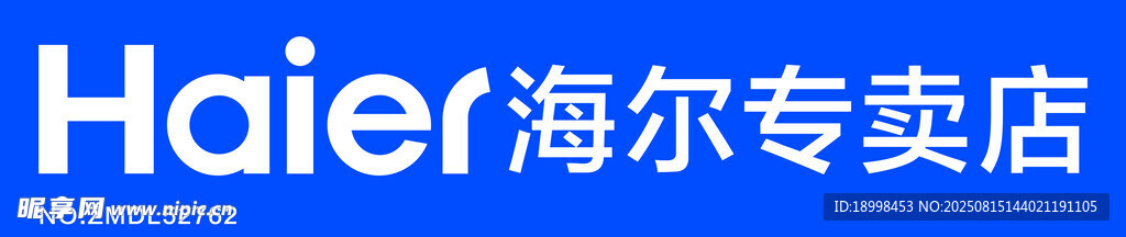 海尔专卖店标识