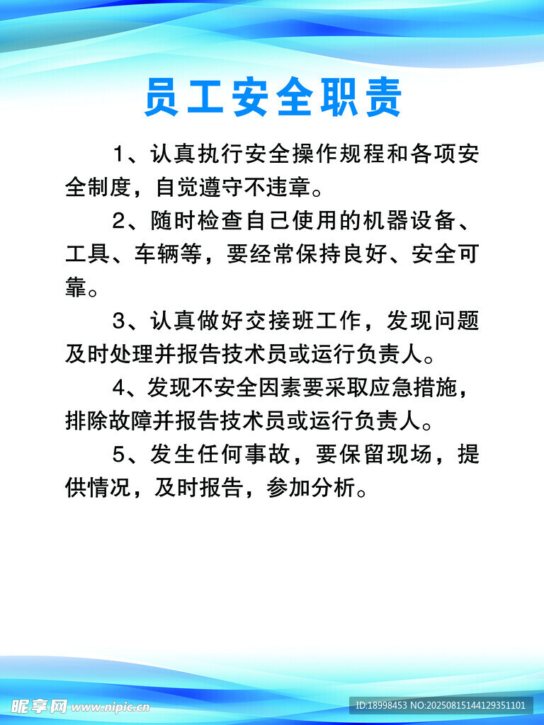 员工安全职责说明