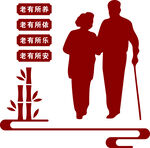 关爱老人 弘扬养老文化 养老院