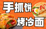 烤冷面