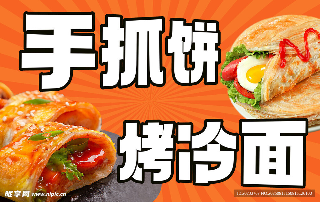 烤冷面