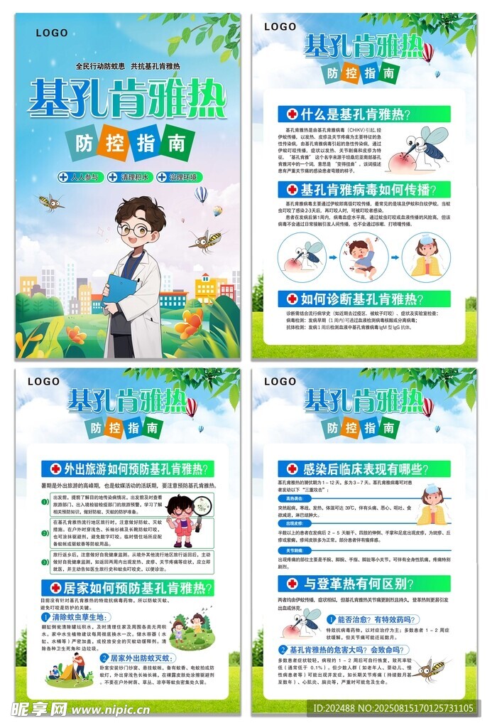 蓝色基孔肯雅热知识宣传海报组合