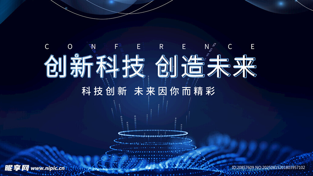 创新科技开启未来征程