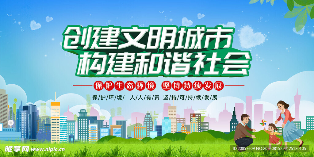 创建文明城市宣传海报