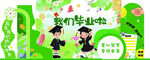 我们毕业啦