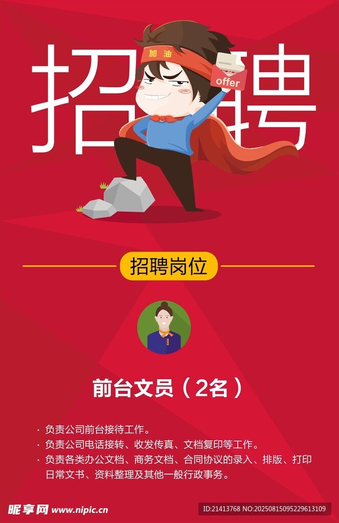 卡通人物招聘海报