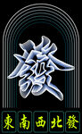 發  将将