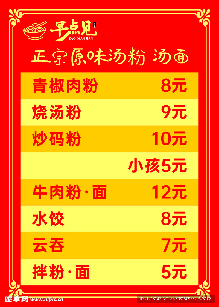 早点见价目表