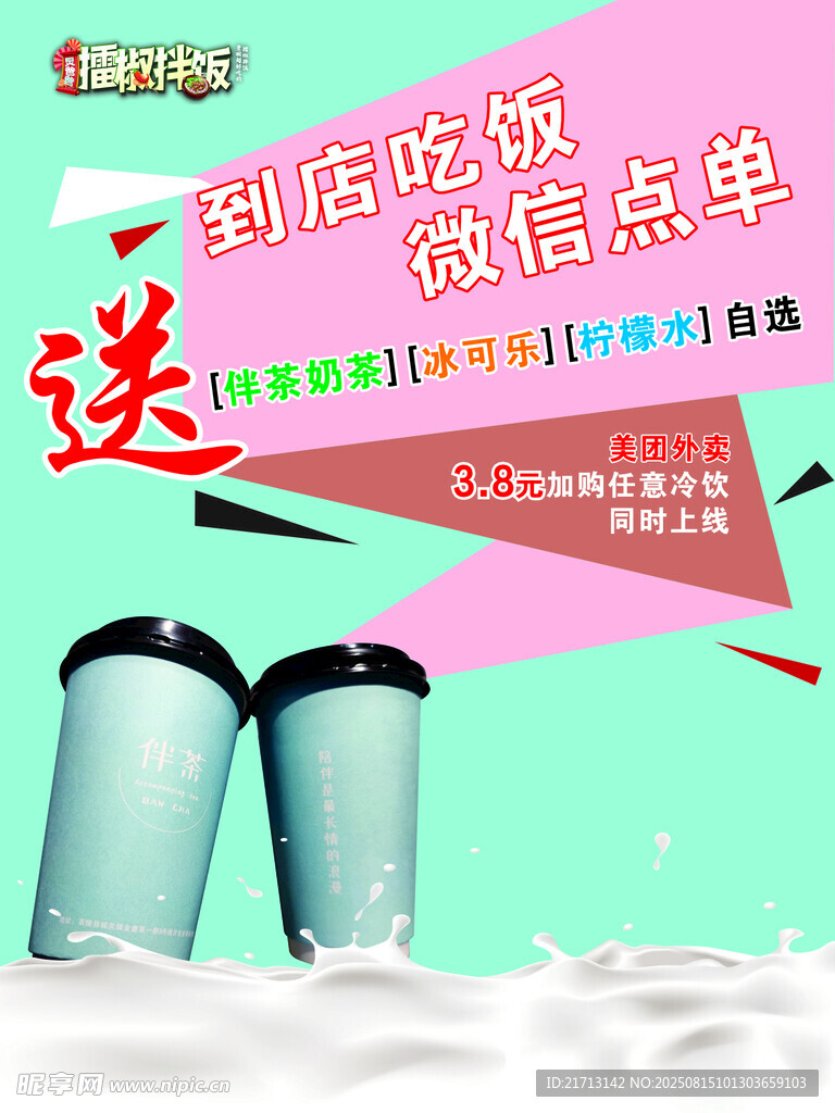 吃饭送奶茶海报