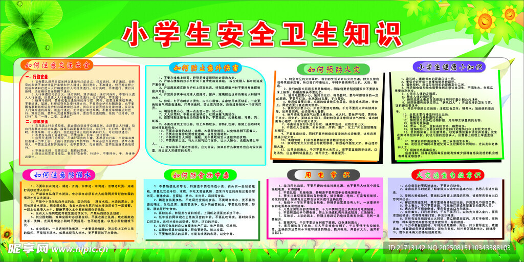 小学生安全卫生知识
