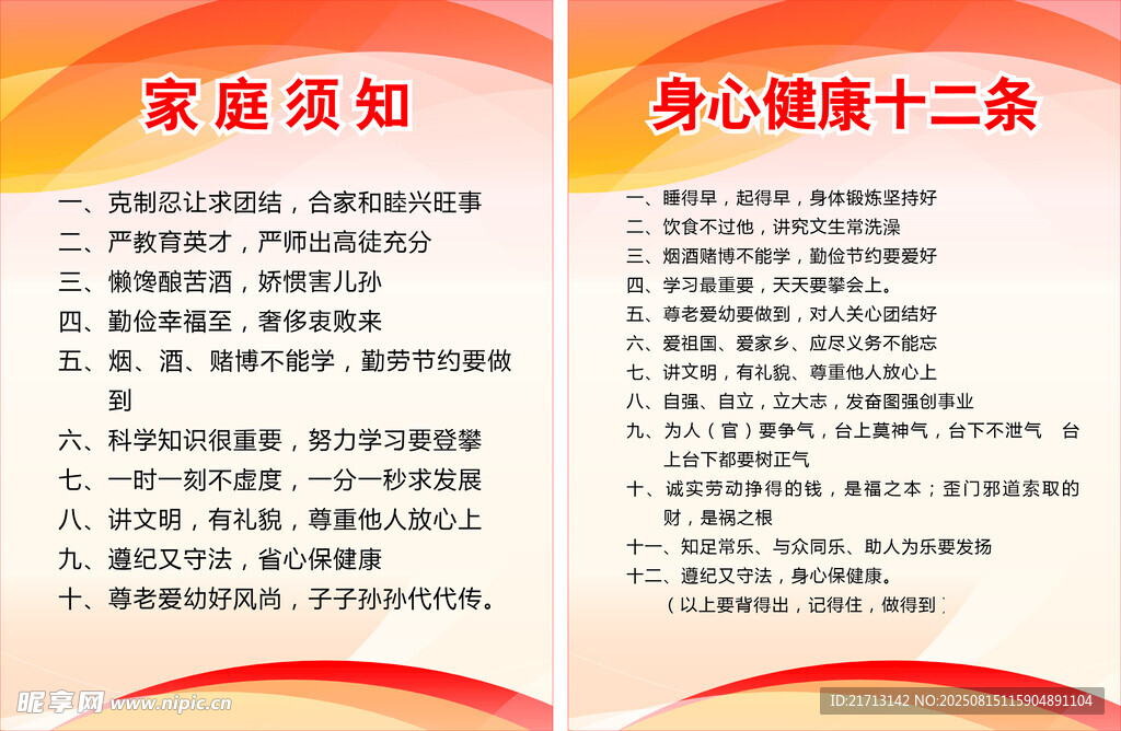 身心健康十二条