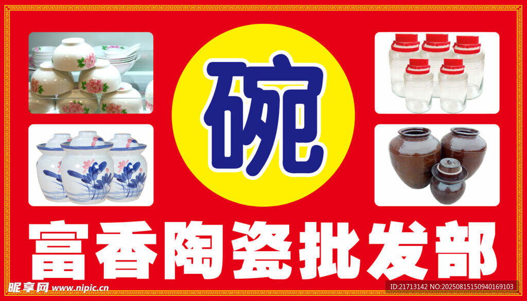 陶瓷碗招牌