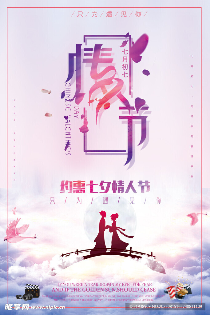七夕海报