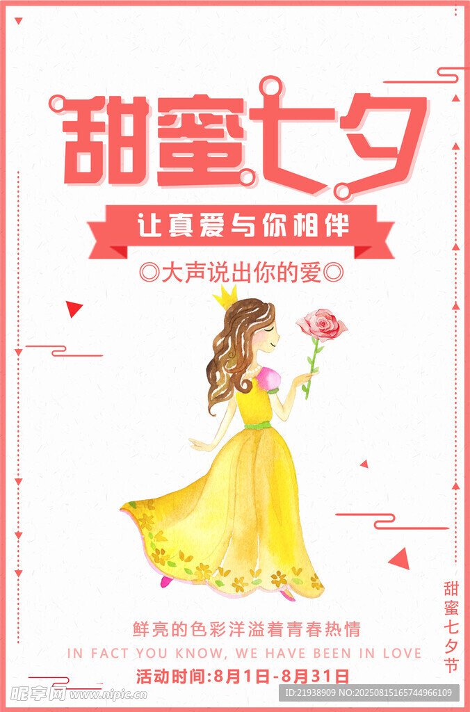 七夕海报