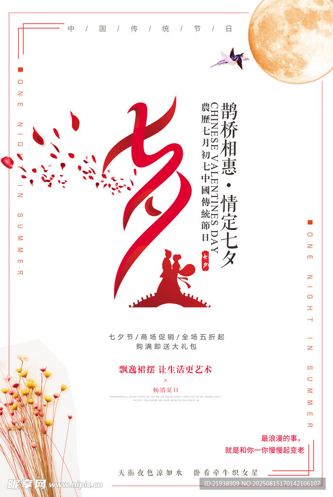 七夕海报