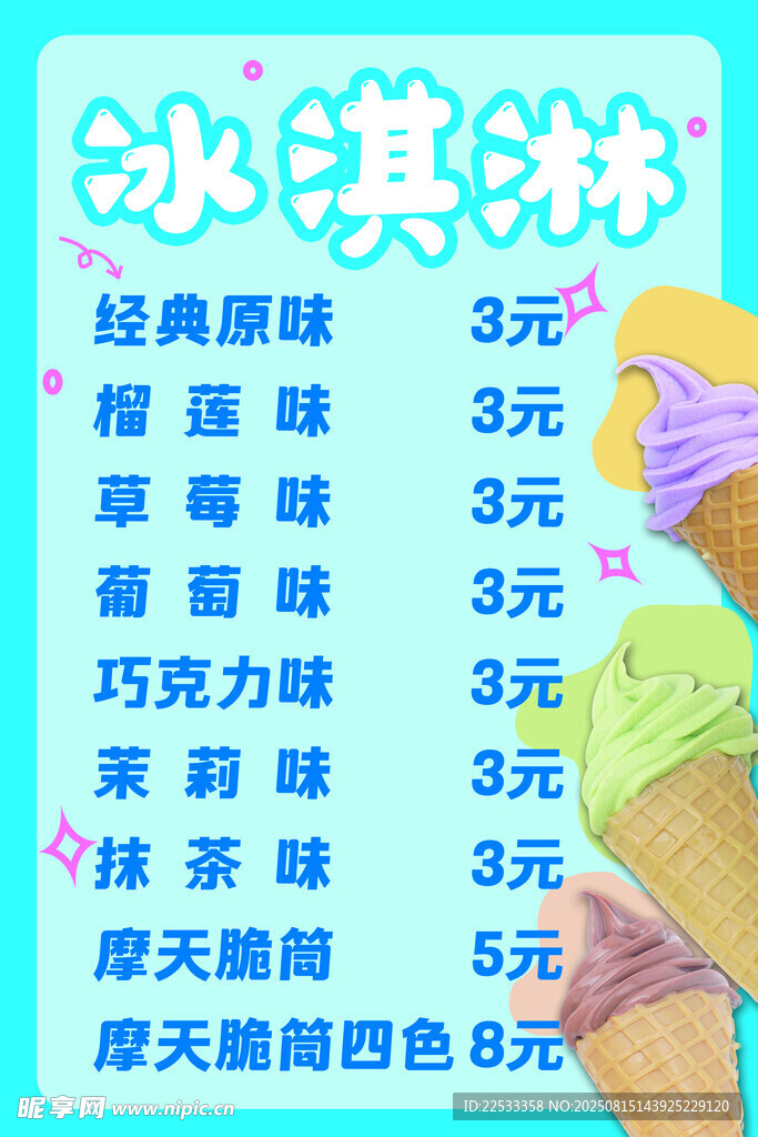 冰淇淋 甜点 价格表