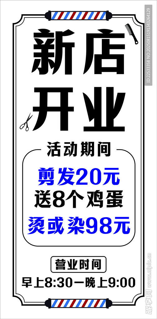 新店开业 理发店 美发店