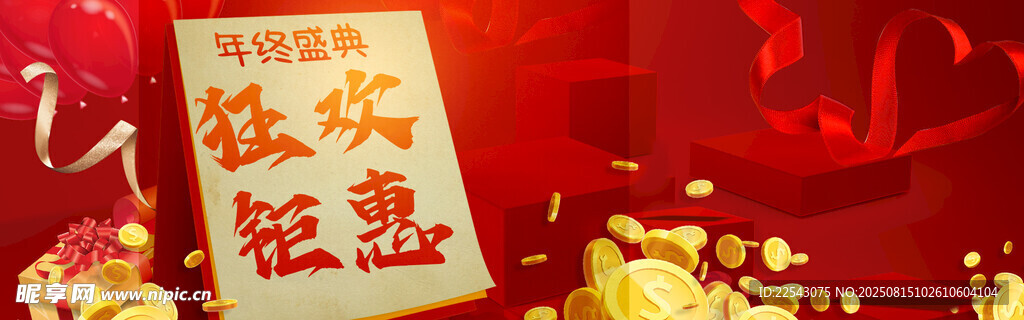年终钜惠