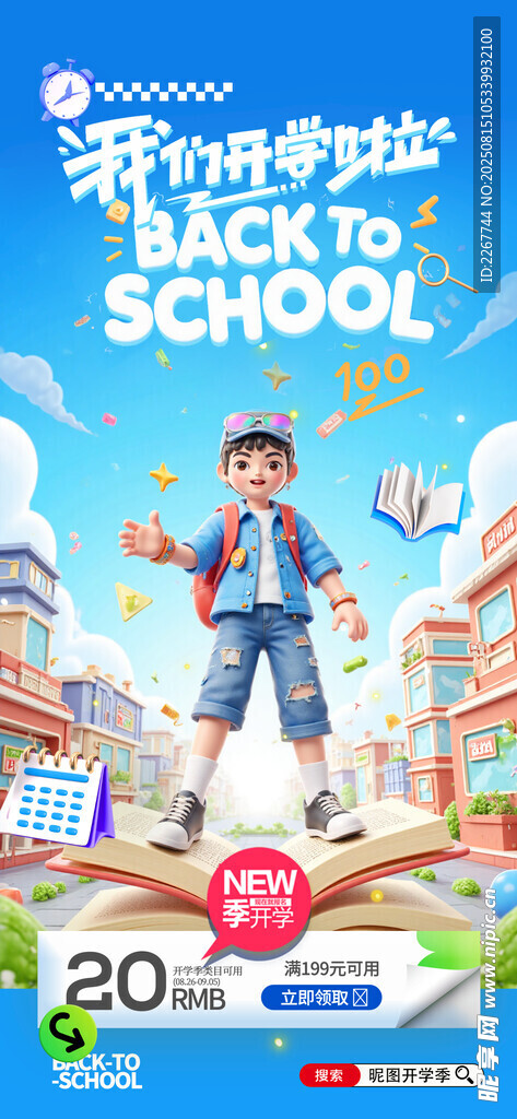 新学期开学季促销海报