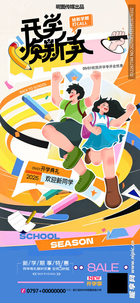 开学季学生用品促销海报