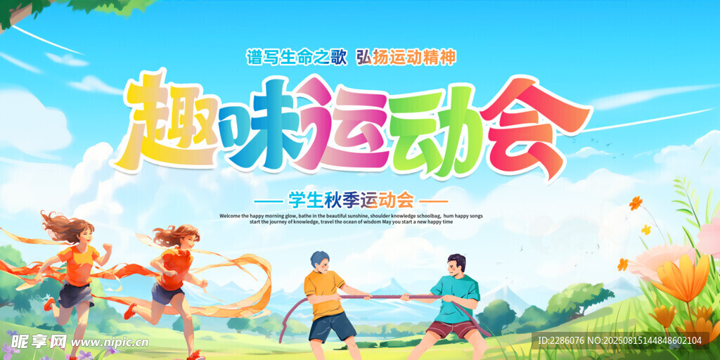 趣味运动会
