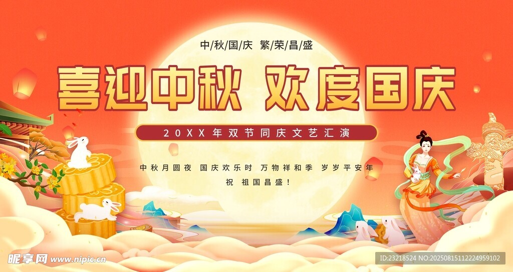 中秋国庆