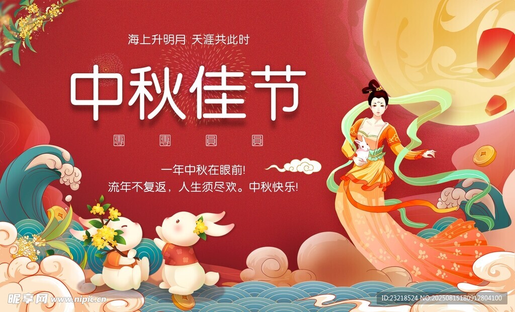 中秋节