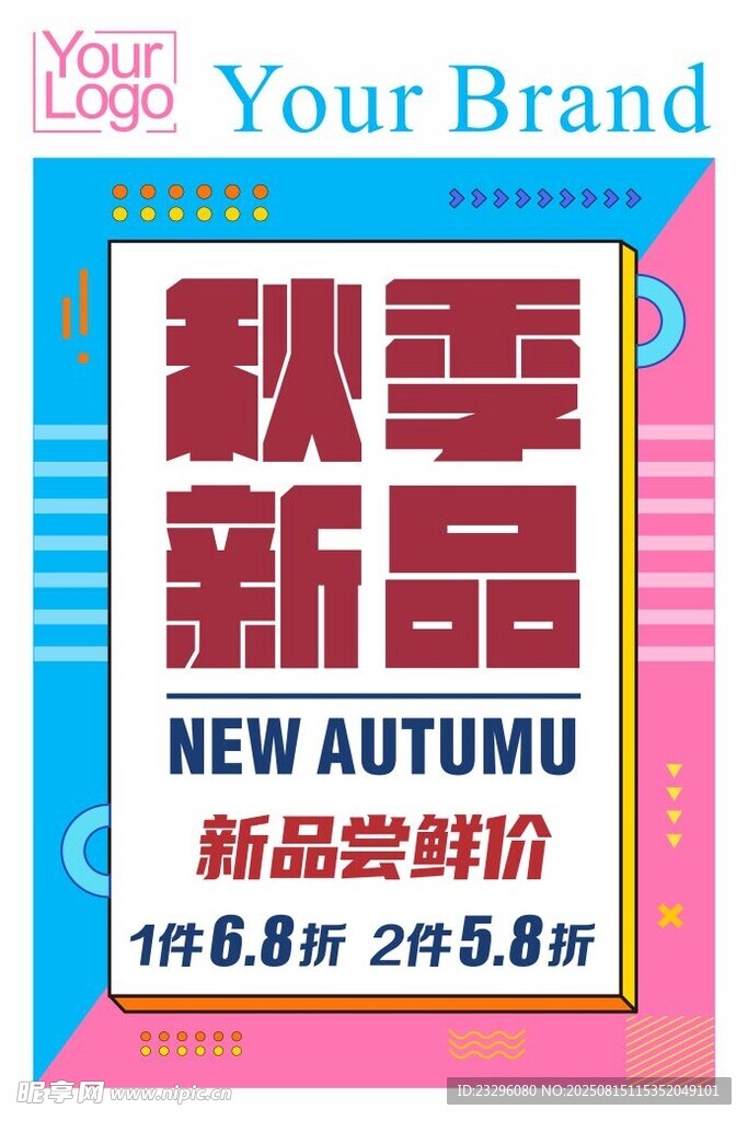 秋季新品促销海报