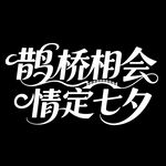 七夕