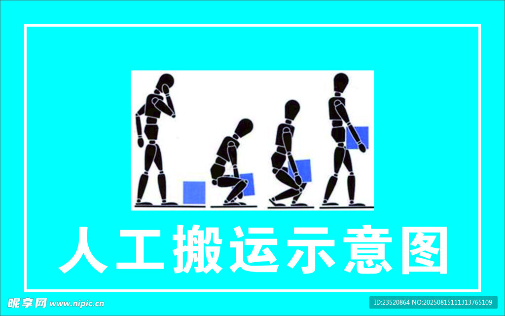 人工搬运示意图
