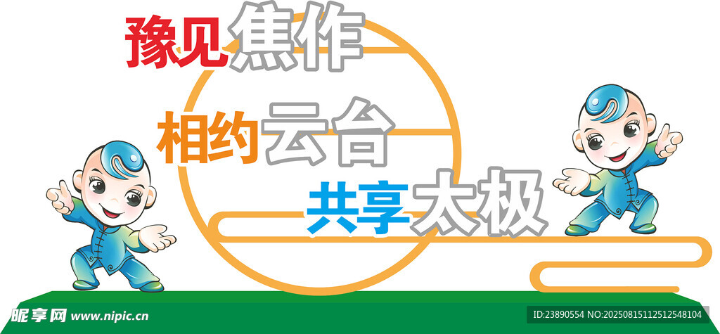 太极娃