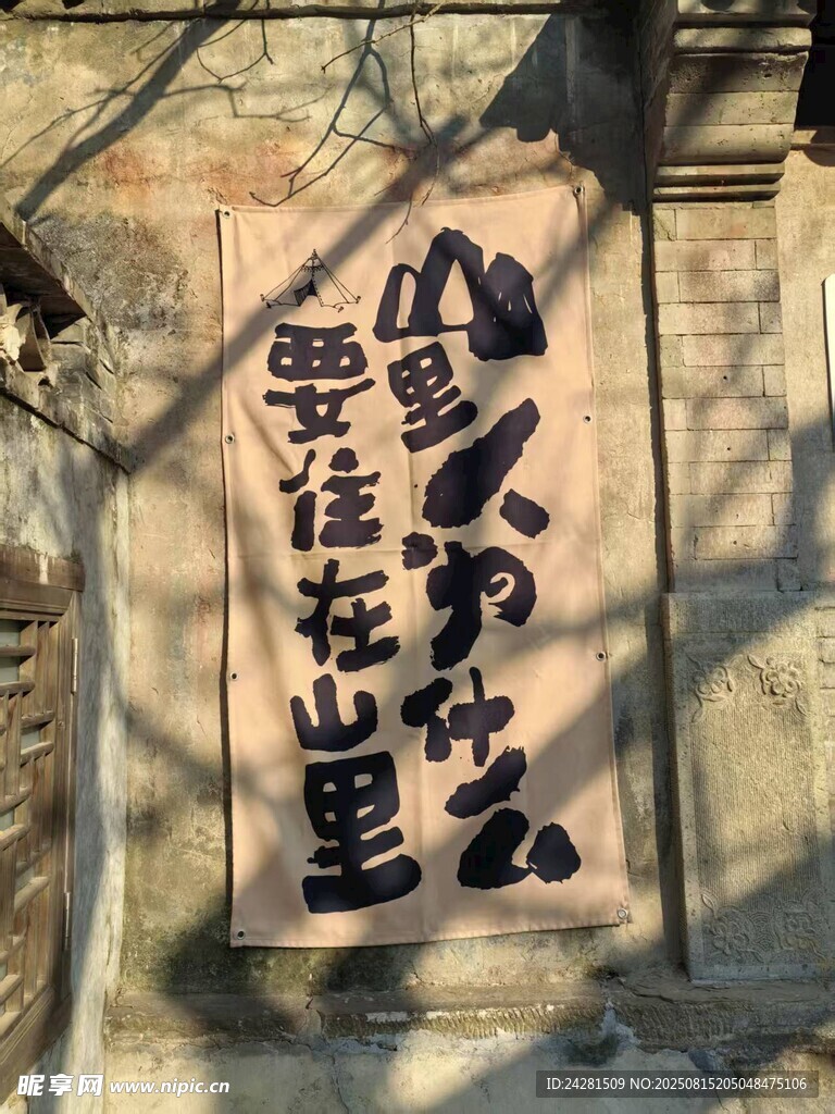 古墙书法 人不知云在山里