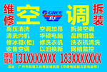 空调维修拆装服务广告