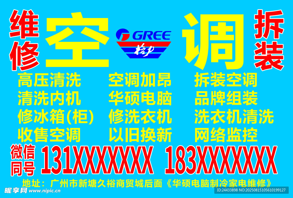 空调维修拆装服务广告