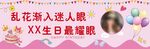 生日条幅