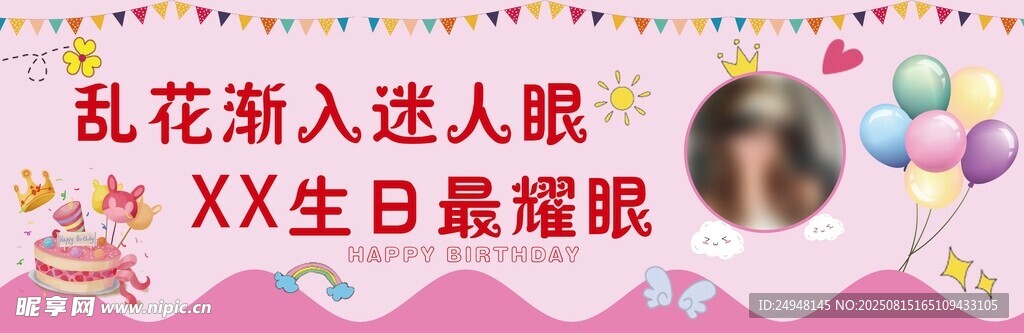 生日条幅