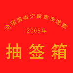 2005年全国围棋抽签箱