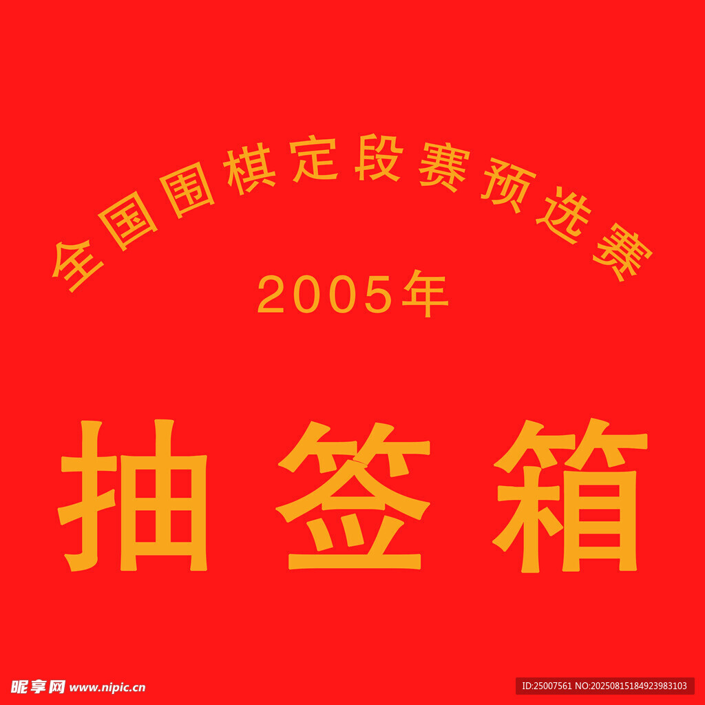 2005年全国围棋抽签箱